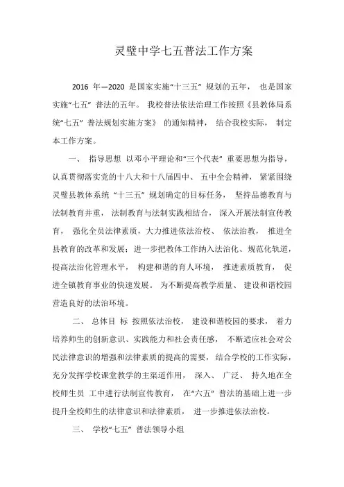 灵璧中学七五普法工作方案