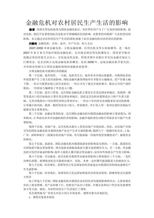 金融危机对农村居民生产生活的影响