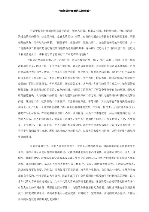 “如何进行有效的人际沟通”