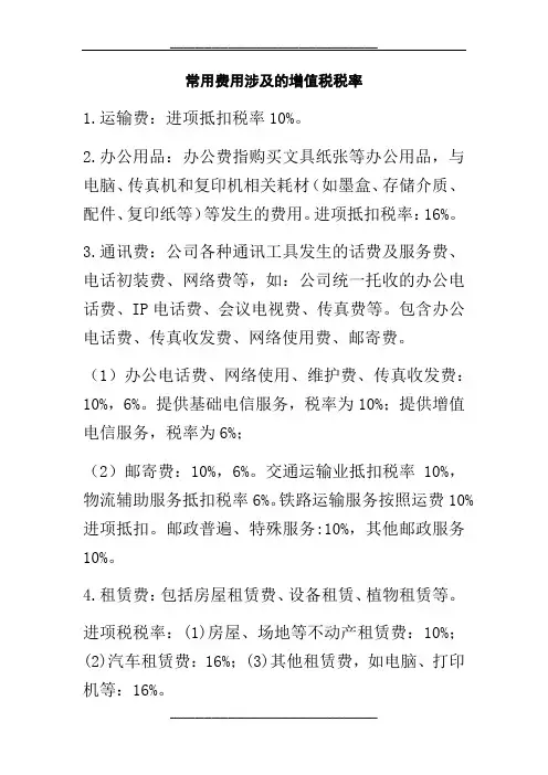 常用费用涉及的增值税税率