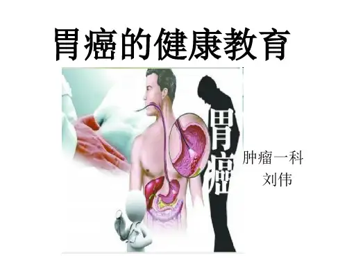 胃癌的健康教育