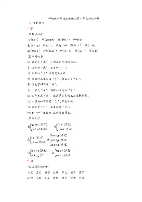 部编版四年级上册语文第六单元知识小结