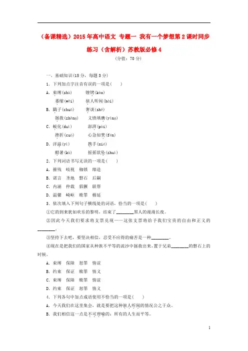 (备课精选)2015年高中语文 专题一 我有一个梦想第2课时同步练习(含解析)苏教版必修4