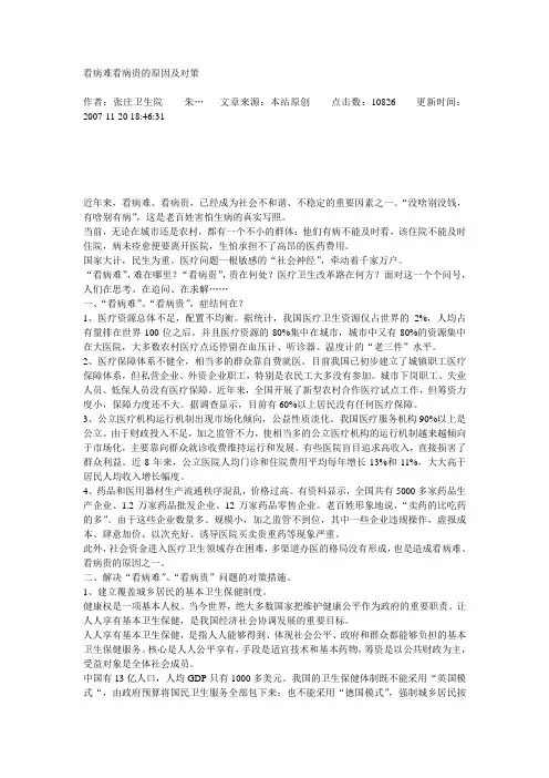 看病难看病贵的原因及对策