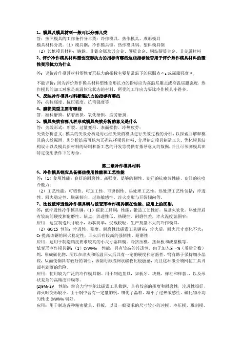 模具材料及表面处理课后习题部分答案