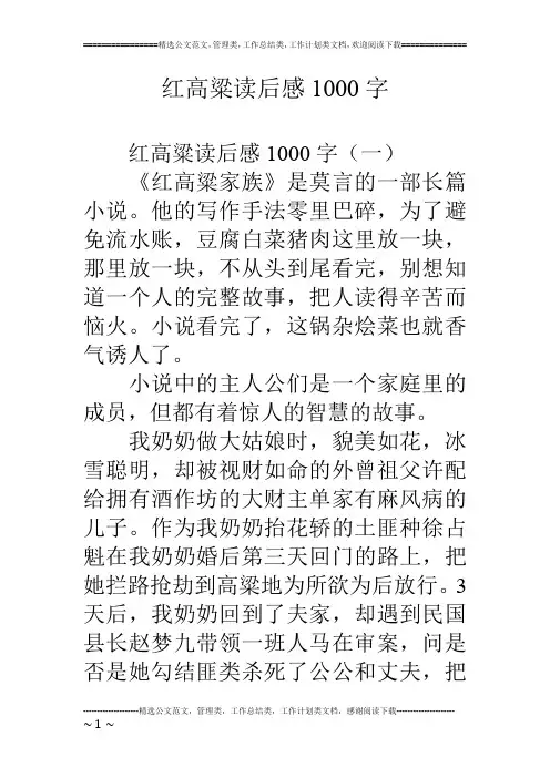 红高粱读后感1000字