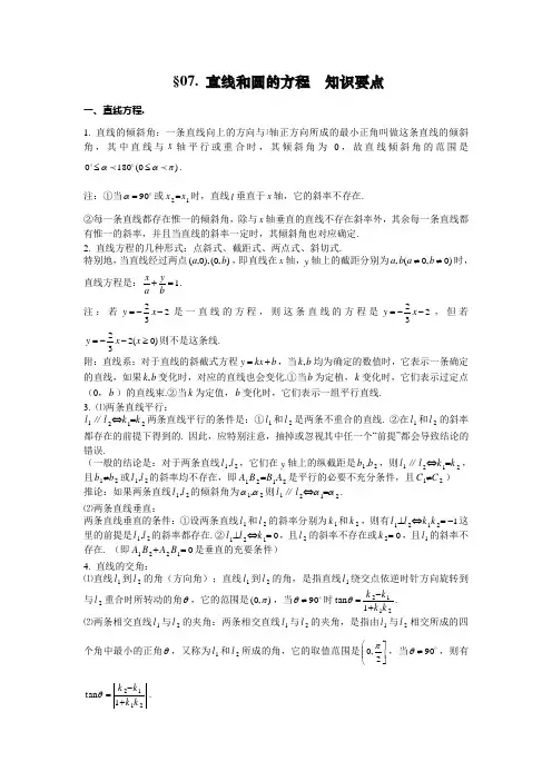 完整word版,高中数学解析几何知识点总结,推荐文档
