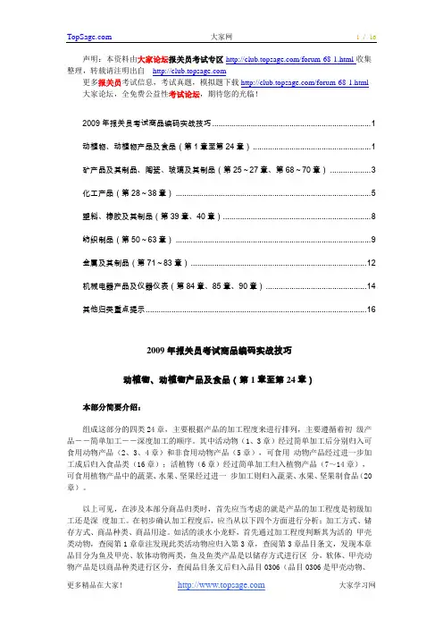 2009年报关员考试商品编码实战技巧汇总
