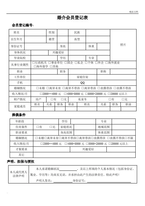 婚介会员登记表范本