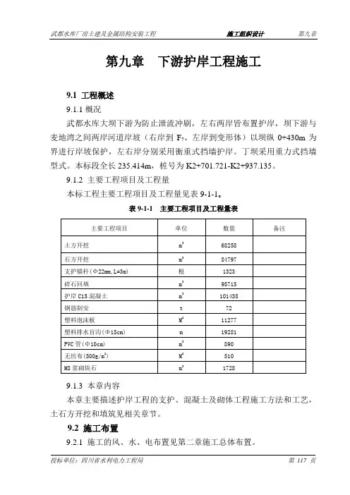 第九章 下游护岸工程施工