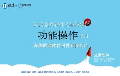 旅易软件操作介绍