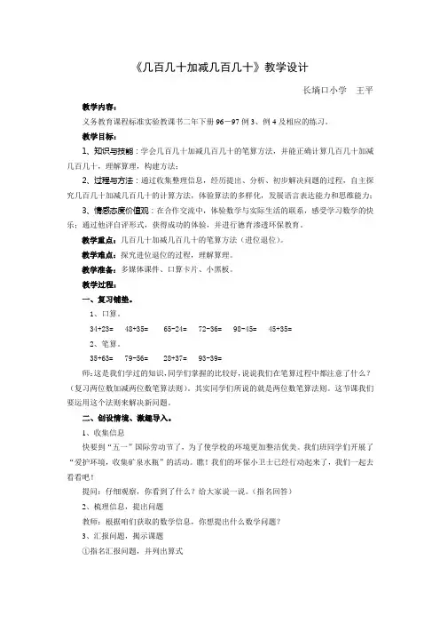 几百几十加减几百几十教学设计