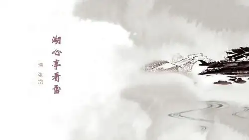 湖心亭看雪