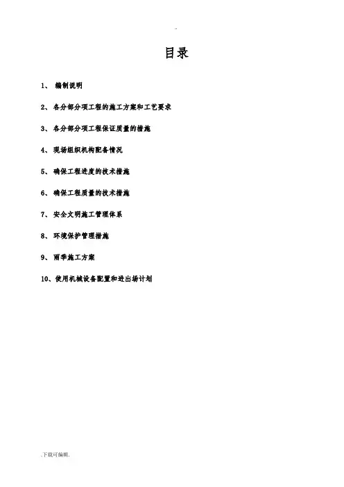 (工程施工组织设计方案)生态环境植被恢复项目