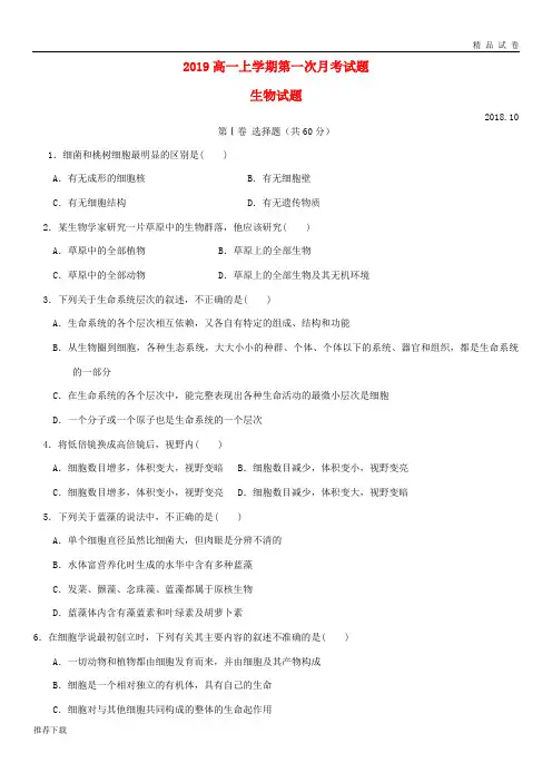 [精品]2019学年高一生物上学期第一次月考试题(无答案)(新版)新人教版