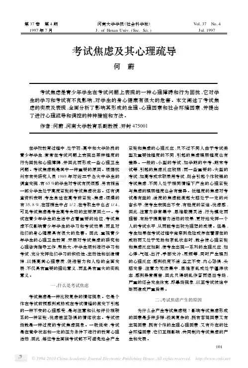 考试焦虑及其心理疏导1