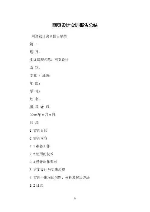 网设计实训报告总结