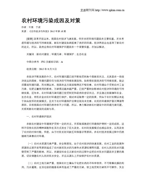 农村环境污染成因及对策