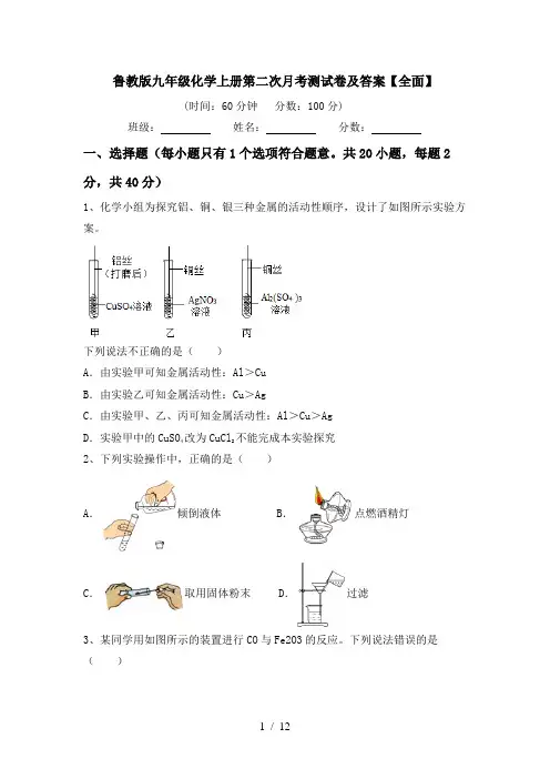 鲁教版九年级化学上册第二次月考测试卷及答案【全面】