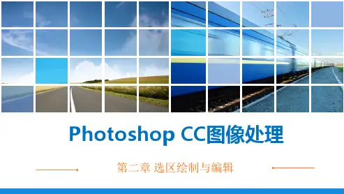 《Photoshop CC图像处理》第二章 选区绘制与编辑