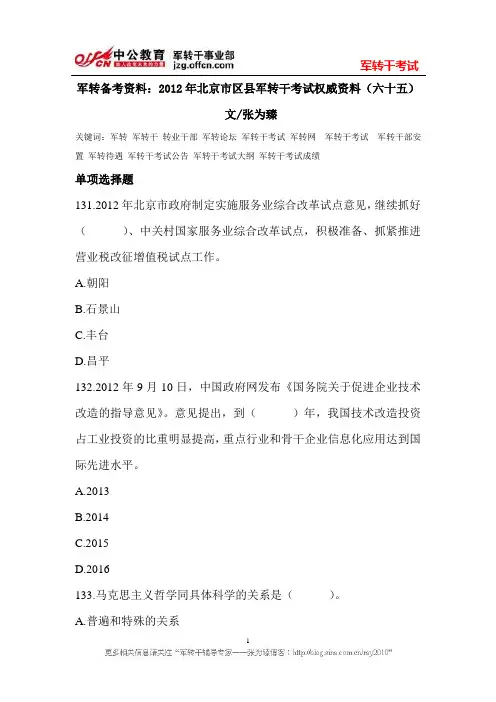军转备考资料：2012年北京市区县军转干考试权威资料(六十五)