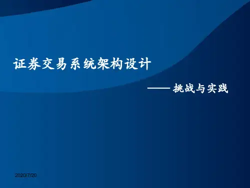 证券交易系统架构设计——挑战与实施