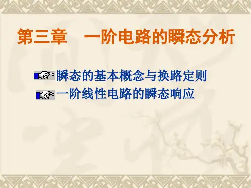 一阶电路的瞬态分析资料重点