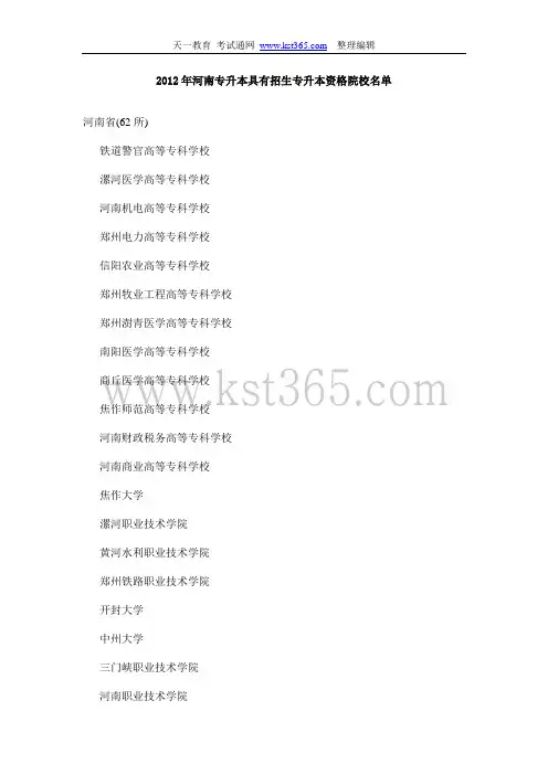 2012年河南专升本具有招生专升本资格院校名单