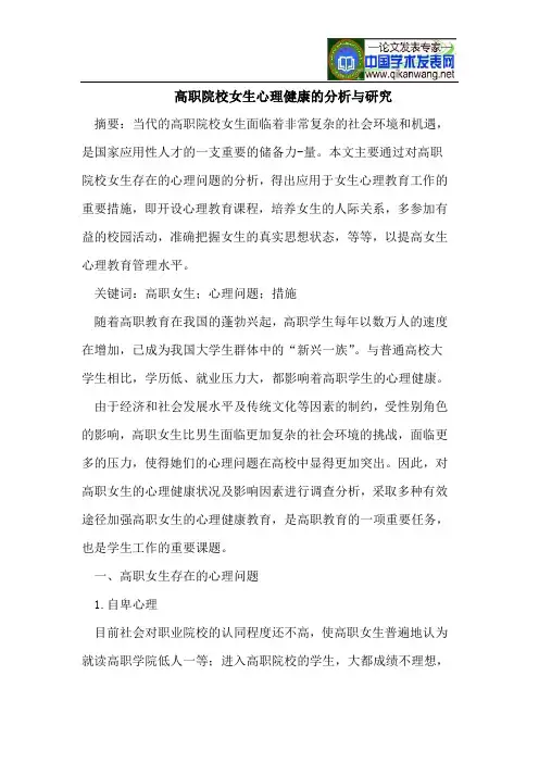 高职院校女生心理健康的分析与研究