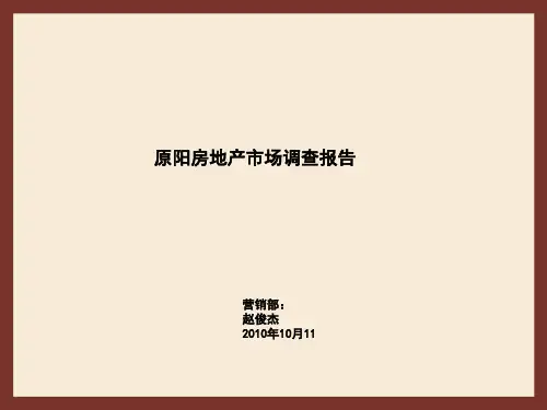 新乡市原阳县房地产市场调查报告