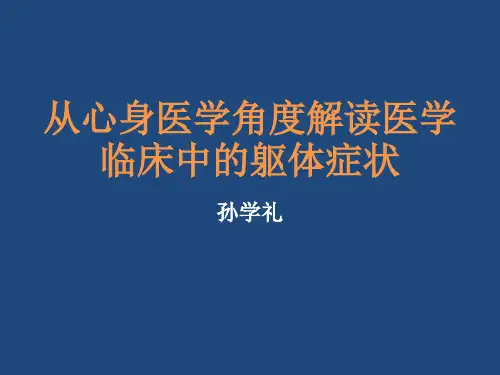 临床常见躯体症状