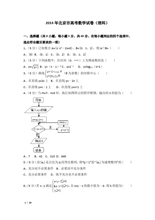 2014年北京市高考数学试卷及解析(理科)