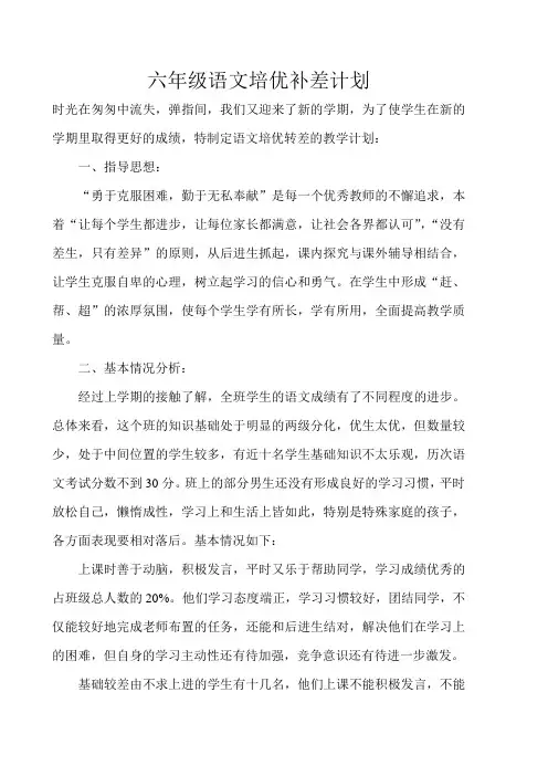 小学六年级语文培优辅差计划