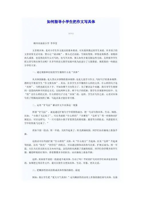 如何指导小学生把作文写具体