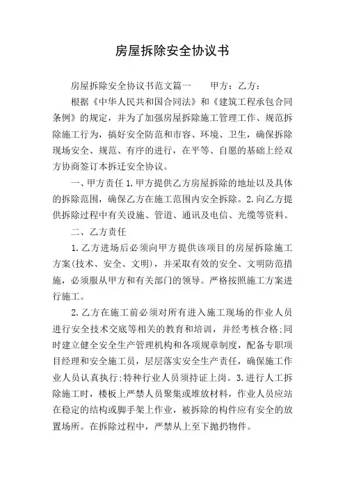 房屋拆除安全协议书 2