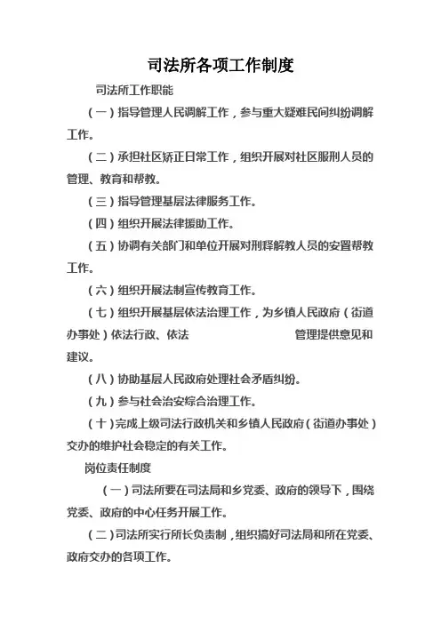 司法所各项工作制度和岗位职责