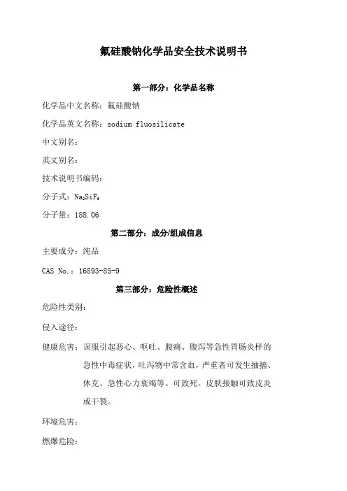 氟硅酸钠化学品安全技术说明书