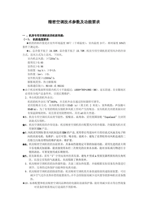 精密空调技术参数及功能要求 一 、机房专用空调机组的机组性能： (一