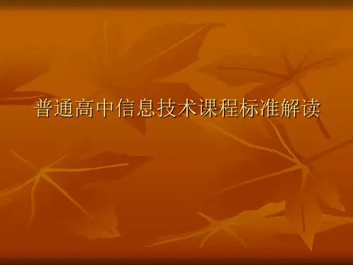 高中信息技术课程标准解读