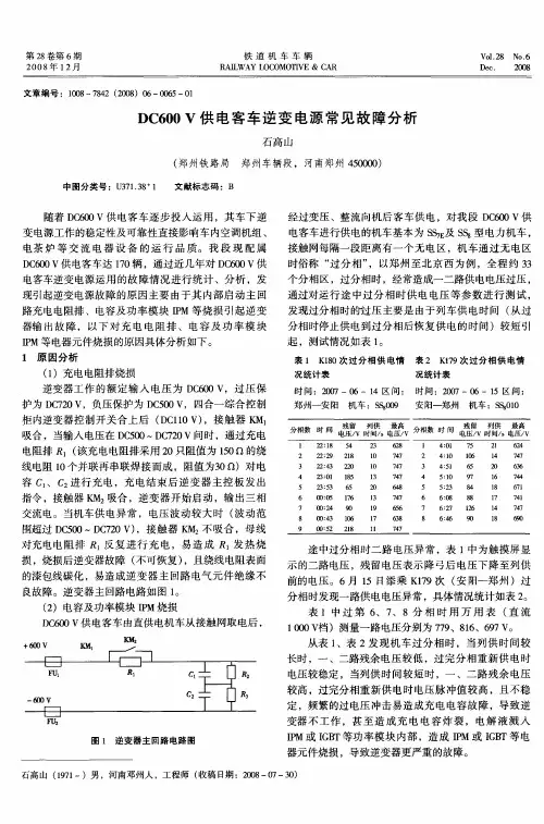 DC600V供电客车逆变电源常见故障分析
