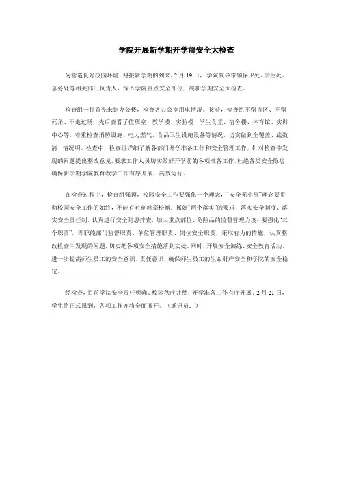 2016年开学安全检查通讯稿