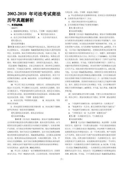 2002-2010年司法考试商法历年真题  单项、多项、主观题及其解析