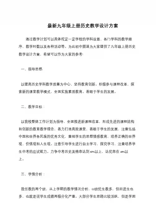最新九年级上册历史教学设计方案