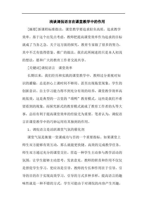 浅谈调侃语言在课堂教学中的作用