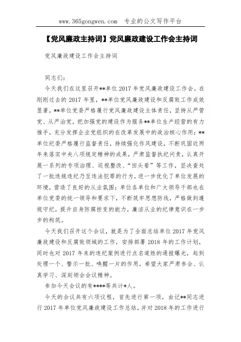 【党风廉政主持词】党风廉政建设工作会主持词