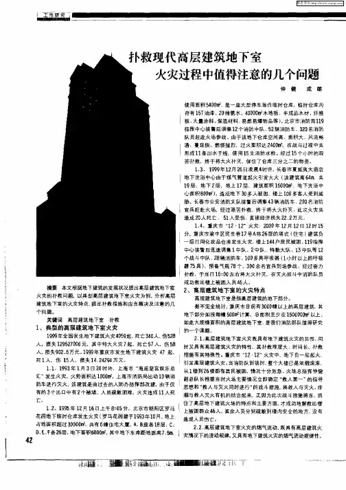 扑救现代高层建筑地下室火灾过程中值得注意的几个问题