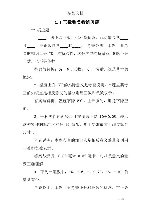 1.1正数和负数练习题