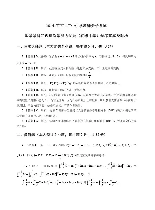 2014年上教师资格证科目三初级数学真题答案