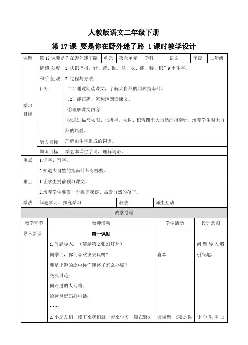 部编人教版小学语文二年级下册要是你在野外迷了路教案4