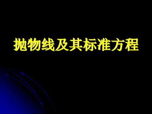 高中数学抛物线及其标准方程说课